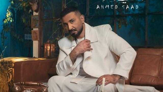 أحمد سعد يطرح أغنيته الجديدة «بنادي عليك»
