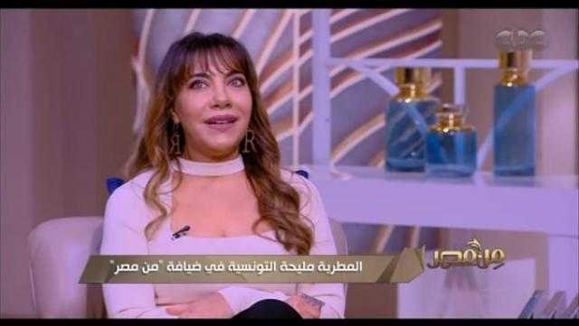 مليحة التونسية تكشف سر غيابها عن الفن