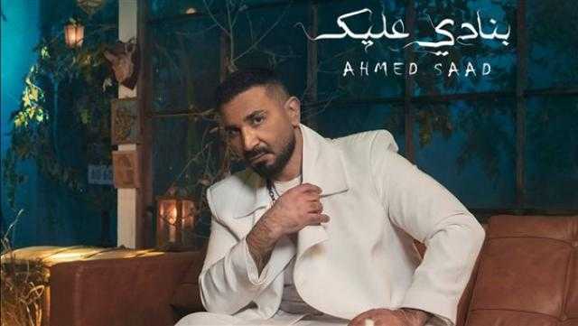 في أقل من 24 ساعة.. أحمد سعد يتصدر التريند بأغنية «بنادي عليك»