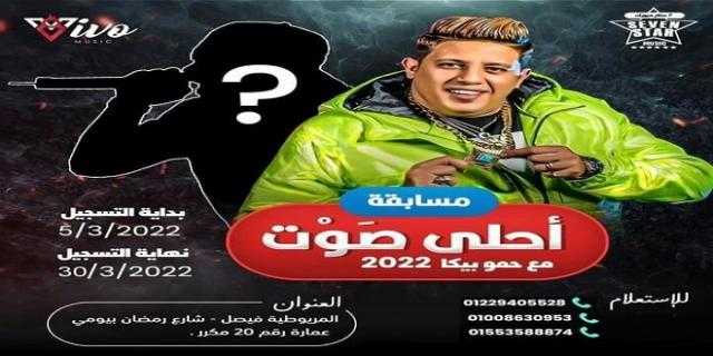 حمو بيكا يطلق مسابقة «أحلى صوت 2022» لاكتشاف المواهب.. وإنتاج أغنية للخاسرين
