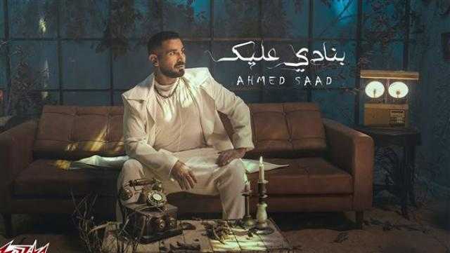 «بنادي عليك» لـ أحمد سعد تتجاوز 1.3 مليون مشاهدة في أقل من أسبوع