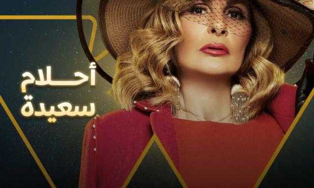 مسلسلات رمضان 202.. «watch IT» تطلق أحلام سعيدة لـ يسرا
