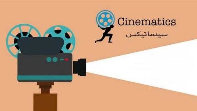 ملتقى «سينماتيكس» يعلن القائمة النهائية للأفلام المشاركة في مسابقات دورته الأولى