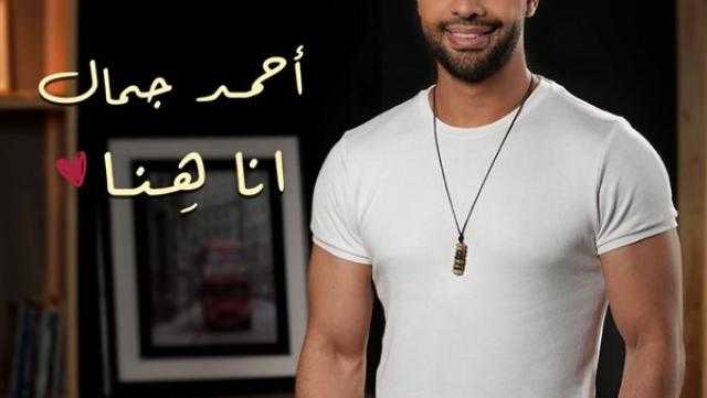 طرح أغنية أحمد جمال الجديدة على يوتيوب