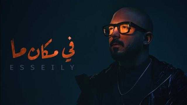 محمود العسيلي يطرح أغنيته الجديد «في مكان ما»