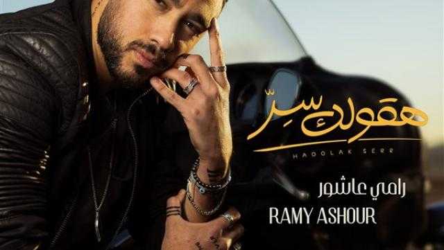 رامي عاشور يعترف بحبه في أحدث أغنياته ”هقولك سر”
