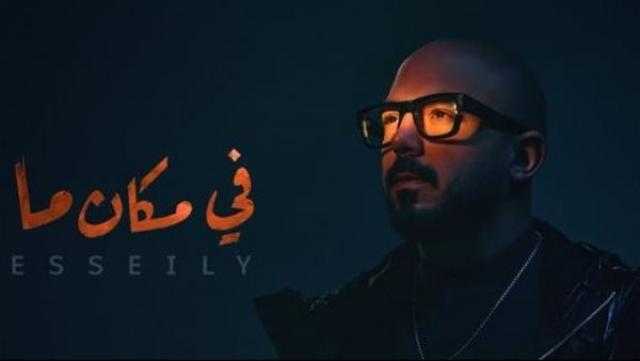 محمود العسيلي يتصدر التريند بأغنية «في مكان ما»