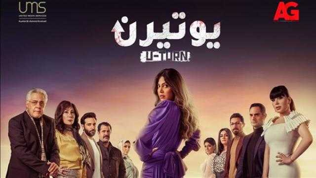 «العدل جروب» تطرح البوستر الدعائي لمسلسل ”يوتيرن”