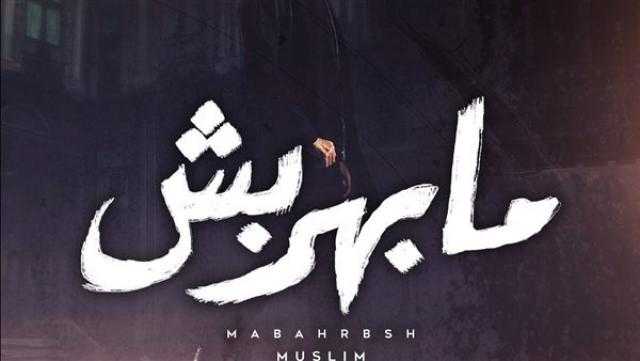 مسلم يطرح «مابهربش» الأغنية الترويجية لفيلم شمس