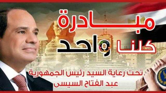 الداخلية تطلق اليوم المرحلة الـ22 من مبادرة «كلنا واحد» لتوفير السلع بأسعار مخفضة