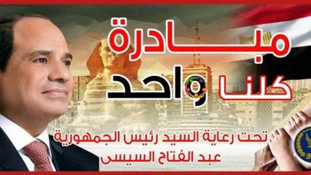 الداخلية تواصل فعاليات المرحلة الـ22 من مبادرة «كلنا واحد» لتوفير السلع بأسعار مخفضة