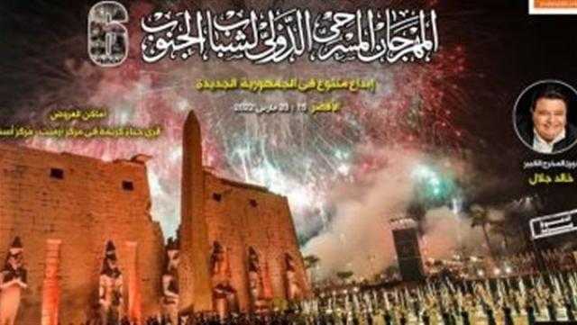 اليوم.. انطلاق فعاليات اليوم الرابع لمهرجان مسرح الجنوب في الأقصر
