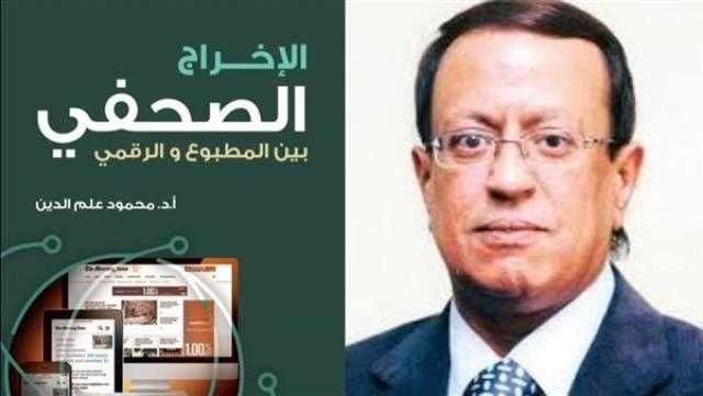 «صانع النجاح».. محمود علم الدين يصدر طبعة جديدة من «الإخراج الصحفي: بين المطبوع والرقمي»