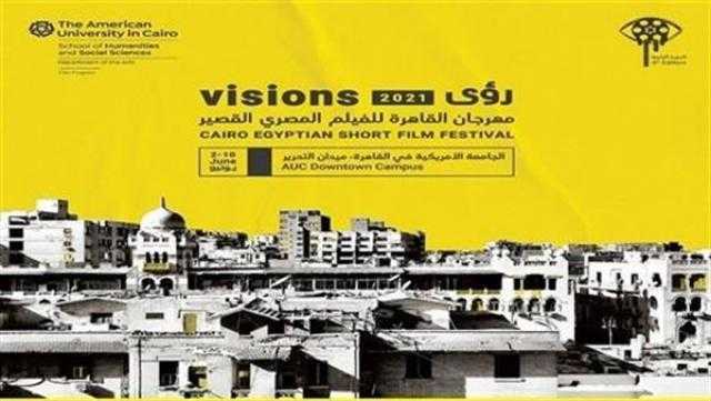 مهرجان القاهرة للفيلم القصير «رؤى» يعلن الأفلام الفائزة بدورته الخامسة