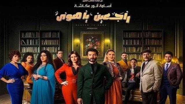 مؤلف «راجعين يا هوى»: بيغلب عليه الطابع الرومانسي الاجتماعي وفيه تشويق وإثارة وكوميديا