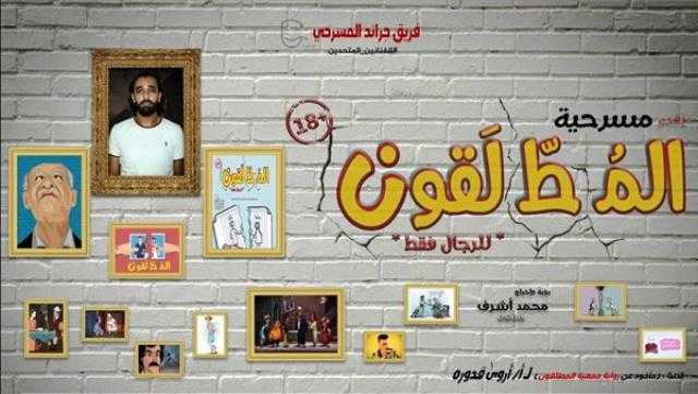 السبت.. مسرحية ”رجعلي المدام” على مسرح الهوسابير برمسيس