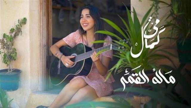 مي كمال تطرح كليب «ماله القمر» من الفولكلور السوداني