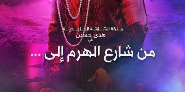 مطالبات بوقف مسلسل خليجي يعرض في رمضان بسبب دور راقصة