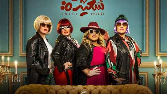 بطابع كوميدي.. طرح بوستر دعائي لمسلسل «أحلام سعيدة»