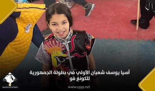 ”التنسيقية” تهنئ آسيا يوسف شعبان بعد حصولها على المركز الأول في بطولة الجمهورية للكونغ فو