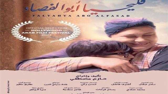 عرض «فليحيا أبو الفصاد غدًا.. ويستعد للمشاركة في مهرجان «هوليوود»