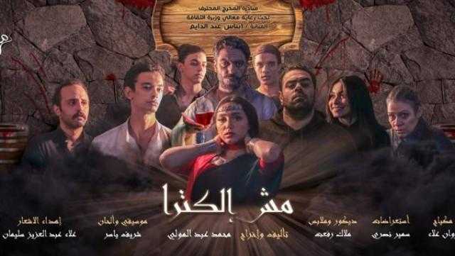 «مش إلكترا» على مسرح أوبرا ملك ضمن مبادرة المخرج المحترف للبيت الفني للمسرح