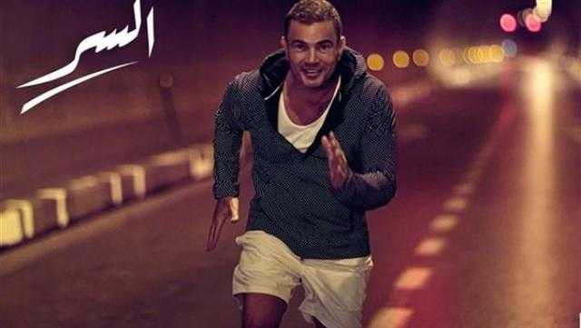 عمرو دياب يطرح كليب أغنية «السر»