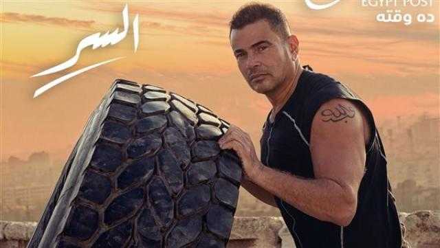 عمرو دياب يتصدر «تويتر» بإعلان ”السر” بعد ساعة من طرحه