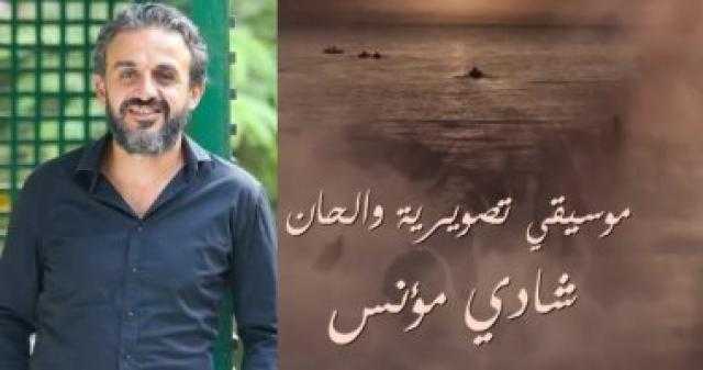الموسيقى التصويرية لشادى مؤنس فى ”جزيرة غمام” بطل من أبطال العمل