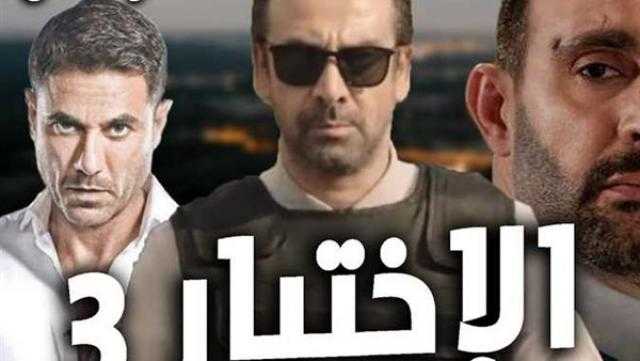 مواعيد مسلسل الاختيار 3 على قناتي ON وON دراما فى رمضان