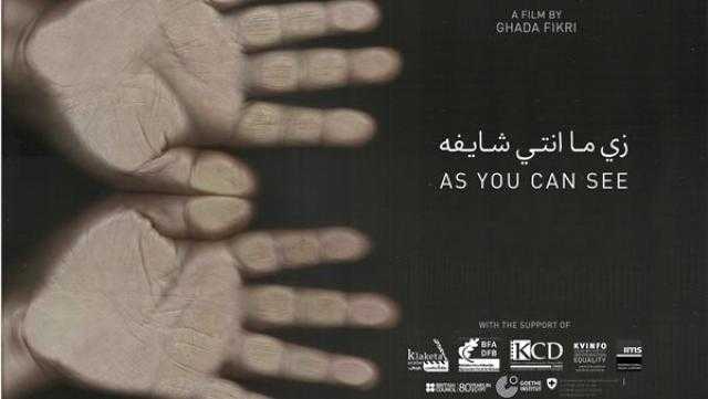 فيلم «زي ما أنتي شايفة» يشارك في المسابقة الرسمية بمهرجان زاوية للأفلام القصيرة