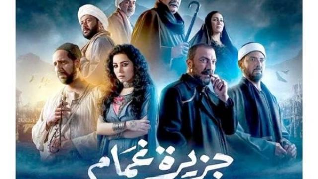 أسرة مسلسل «جزيرة غمام» تنتهي من تصوير العمل منتصف شهر رمضان