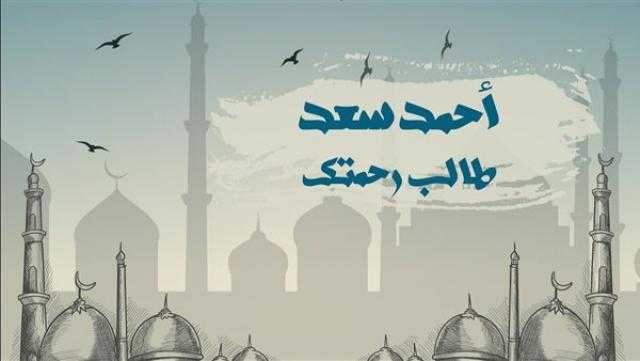 أحمد سعد يطرح دعاء ”طالب رحمتك”