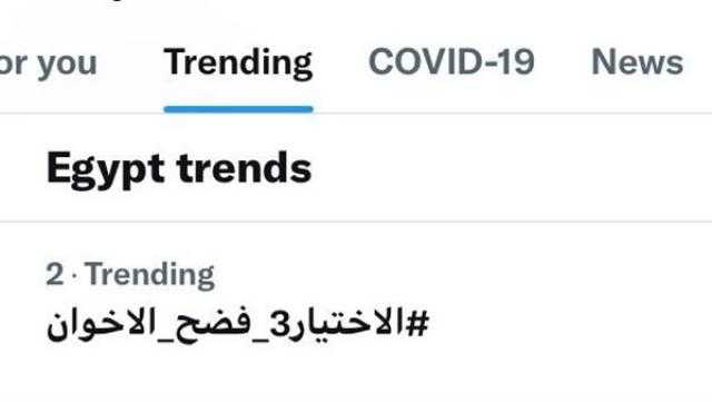 هاشتاج ”الاختيار 3 فضح الإخوان” يتصدر ”تويتر”
