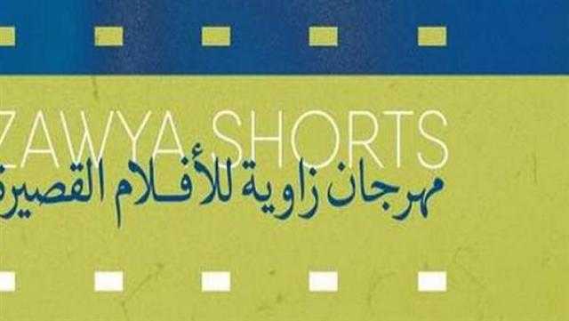 عرض الفيلم القصير «رحلة البحث عن ثلاثة آلاف جنيه» ضمن مهرجان زاوية غدا