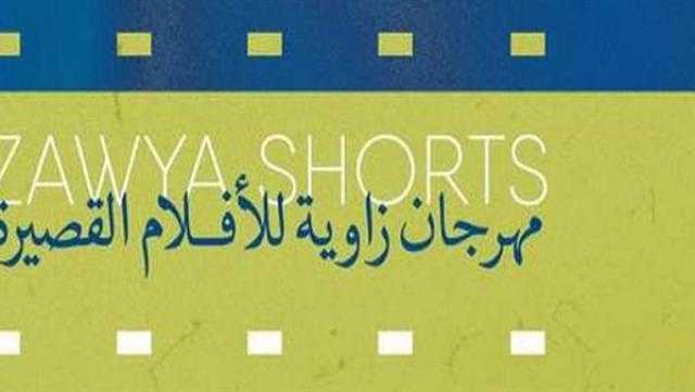 مهرجان زاوية للأفلام القصيرة يختتم اليوم دورته الـ6 بعرض أفلام لمخرجين شباب
