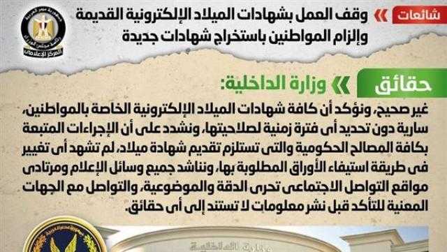 حقيقة وقف العمل بشهادات الميلاد الإلكترونية القديمة وإلزام المواطنين باستخراج شهادات جديدة