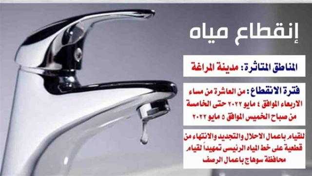 اليوم.. قطع المياه عن مدينة المراغة في سوهاج لمدة 7 ساعات