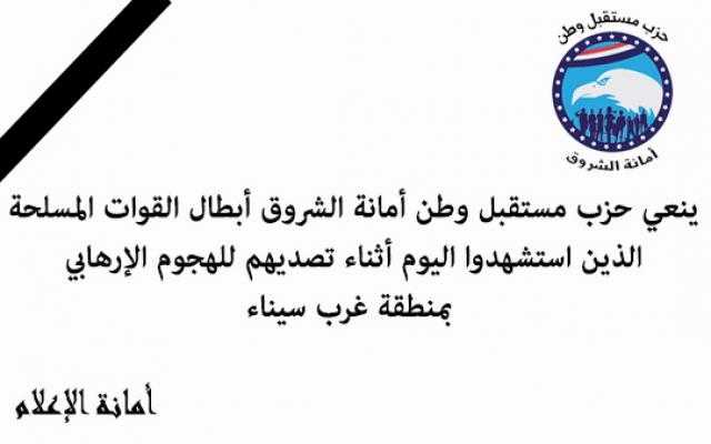 مستقبل وطن الشروق ينعي شهداء الواجب الوطني غرب سيناء