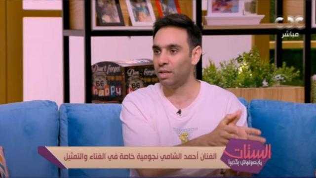 ”اشتغلت دليفري بسبب حصص الموسيقى”.. أبرز تصريحات أحمد الشامي في الستات ميعرفوش يكدبوا