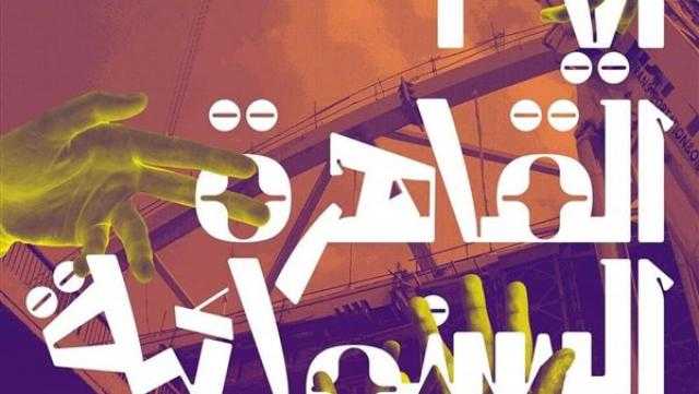عرض الفيلم الوثائقي «من وإلى مير» اليوم ضمن فعاليات أيام القاهرة السينمائية
