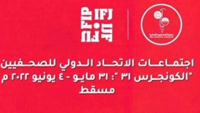 اليوم .. بدء أعمال المؤتمر الـ31 للاتحاد الدولي للصحفيين