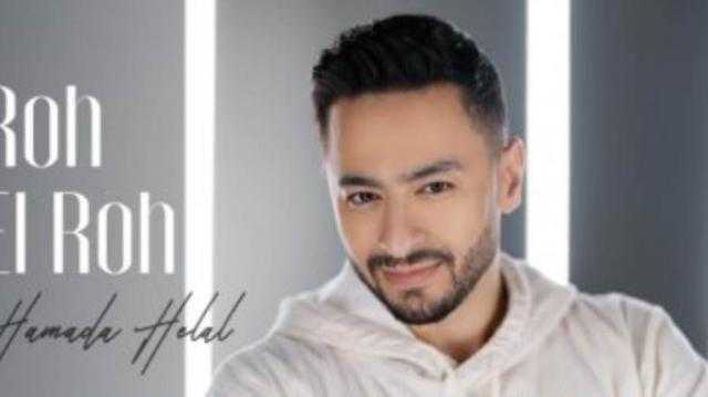 حمادة هلال يحتفل بتصدر أغنيته الجديدة ”روح الروح” تريند رقم 1 على يوتيوب