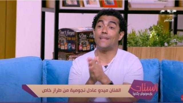 ميدو عادل: ”الجواز مضر للست ولو رجع بيا الزمن مش هتجوز”