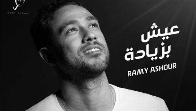 رامى عاشور يطرح «عيش بزيادة»