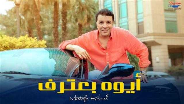 «أيوة بعترف» أغنية جديدة لمصطفى كامل
