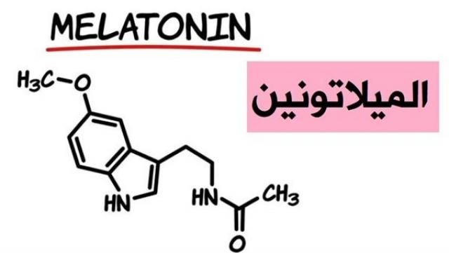 باحثون: ارتفاع تسمم ”الميلاتونين” بصورة ملحوظة بين الأطفال في الولايات المتحدة