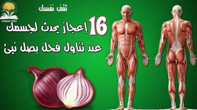 فوائد البصل النيئ.. 16 إعجاز يحدث لجسمك عند تناوله