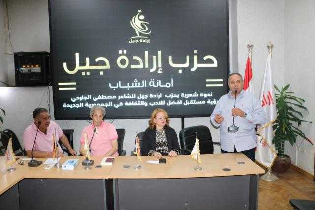 حزب إرادة جيل يعلن تنظيم أول مسابقة في الشعر حول الجمهورية الجديدة.. صور