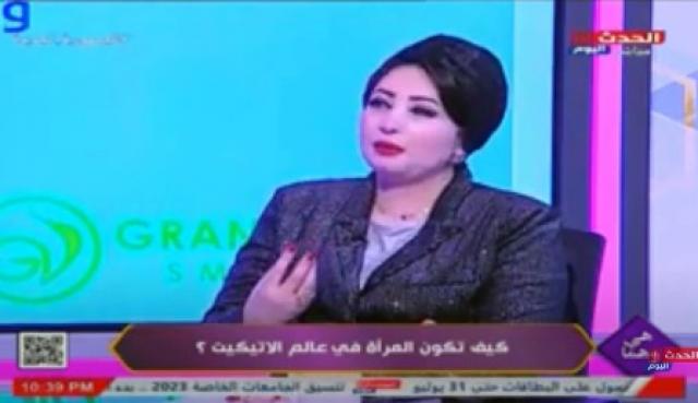 خبيرة إتيكيت تقدم نصائح ذهبية عند التعامل مع الآخرين.. فيديو